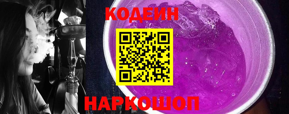 Codein Purple Drank  Вход с VPN  Кодеиновый сироп Lean напиток Lean (лин)  Пушкино 